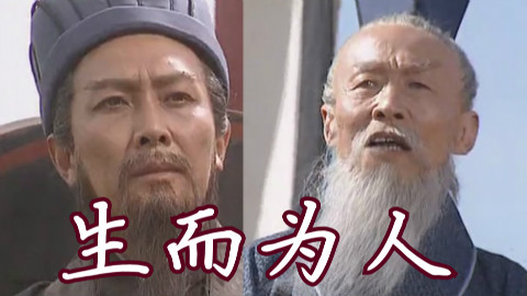 【丞相&司徒】生而为人